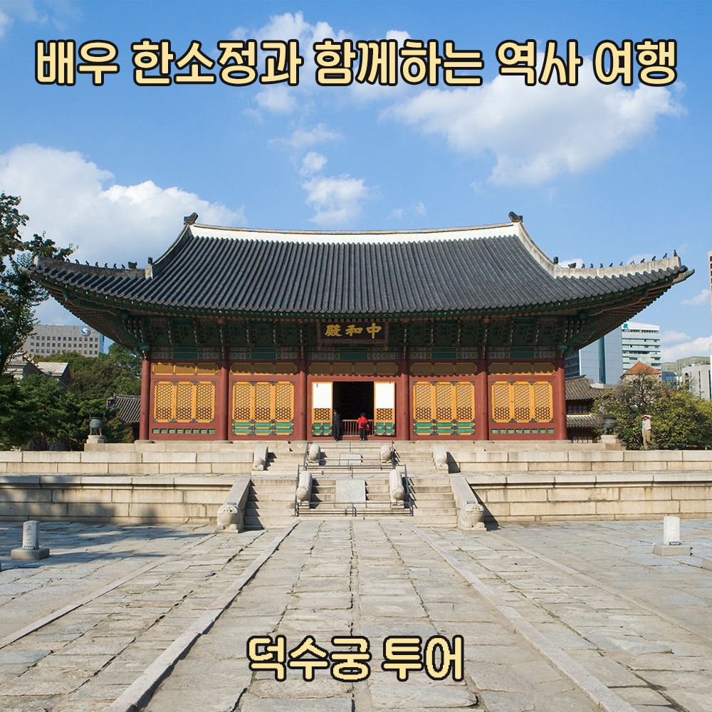배우 한소정과 함께하는 시간 여행 '덕수궁 투어'